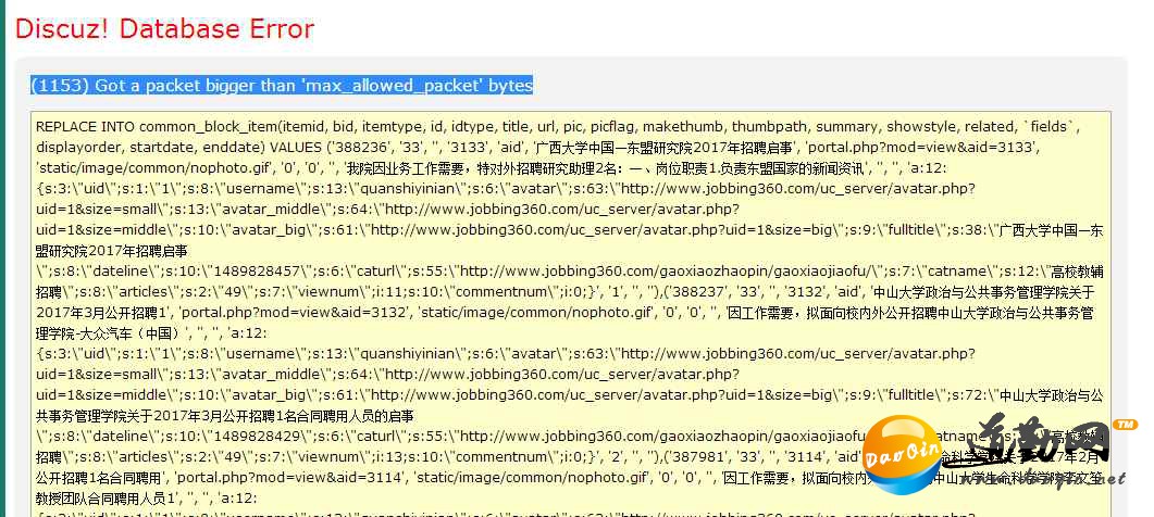 discuz(1153) Got a packet bigger than 'max_allowed_packet' bytes 취